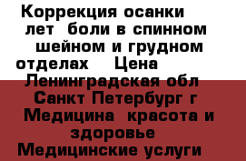 Коррекция осанки 5-35 лет, боли в спинном, шейном и грудном отделах. › Цена ­ 1 000 - Ленинградская обл., Санкт-Петербург г. Медицина, красота и здоровье » Медицинские услуги   